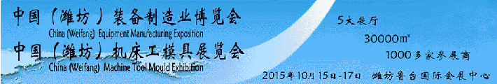2015中國（濰坊）國際裝備制造業(yè)博覽會(huì)于10月在濰坊舉辦
